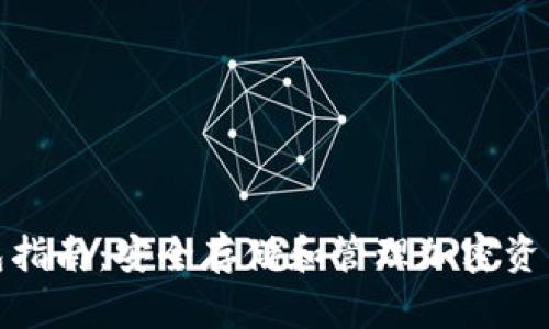 数字货币钱包指南：安全存储和管理加密资产的全面解读