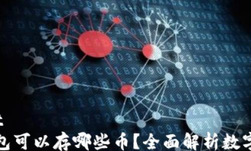 
rich-text
比特派钱包可以存哪些币？全面解析数字资产管理