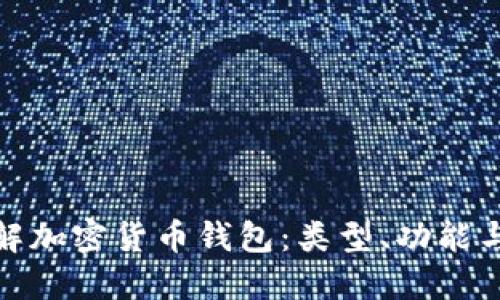 全面了解加密货币钱包：类型、功能与安全性