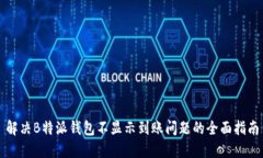 解决B特派钱包不显示到账问题的全面指南
