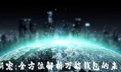 区块链新宠：全方位解析万能钱包的未来与应用