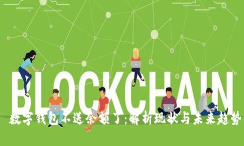  数字钱包不送余额了：解析现状与未来趋势