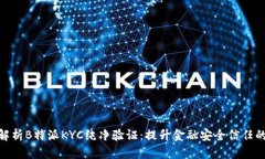 全面解析B特派KYC纯净验证：提升金融安全信任的
