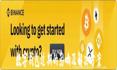 
数字钱包过期的影响及解决方案