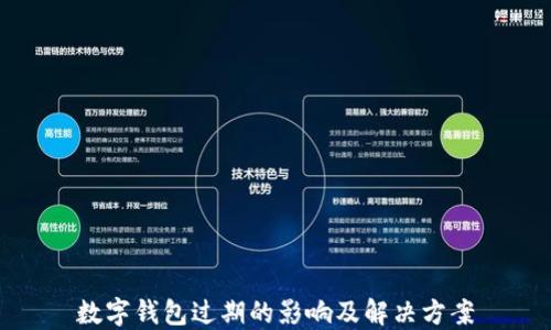 
数字钱包过期的影响及解决方案