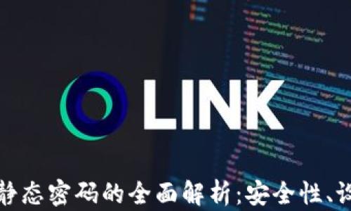 
数字钱包静态密码的全面解析：安全性、设置与管理