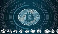 数字钱包静态密码的全面解析：安全性、设置与