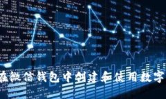 如何在微信钱包中创建和使用数字钱包？