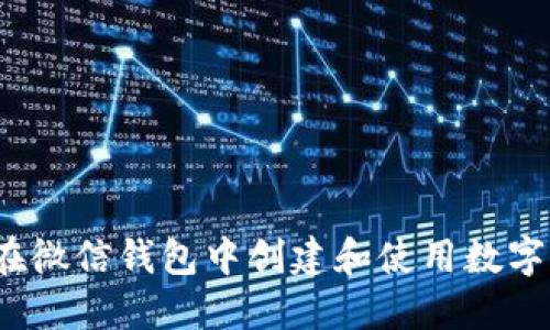 如何在微信钱包中创建和使用数字钱包？