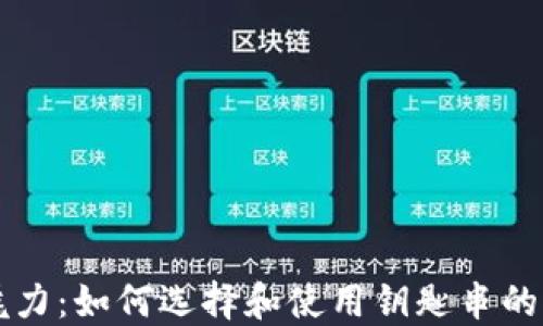 
钥匙串的魅力：如何选择和使用钥匙串的全方位指南
