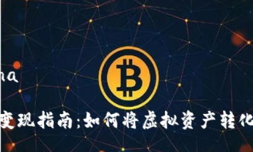 ena/ena

bk钱包变现指南：如何将虚拟资产转化为现金