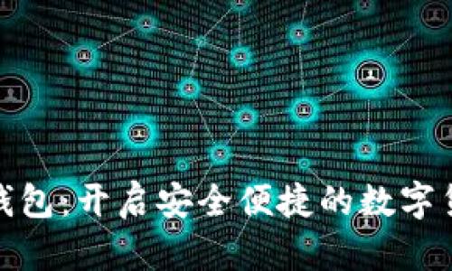 BCM数字钱包：开启安全便捷的数字货币新时代