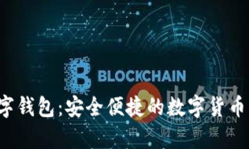 8ytcc数字钱包：安全便捷的数字货币管理体验