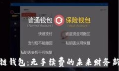   区块链钱包：无手续费的未来财务新选择