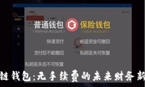   
区块链钱包：无手续费的未来财务新选择