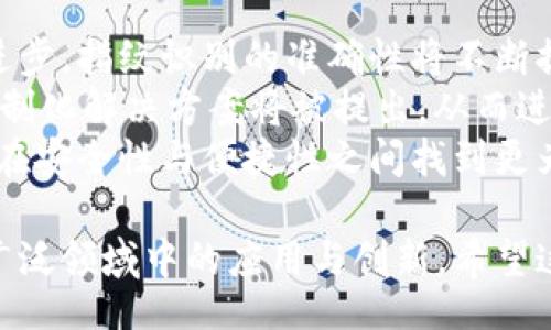 biao ti  
全面解析B特派指纹认证技术及其应用前景  
/biao ti  

  
指纹认证, B特派, 生物识别技术, 网络安全  
/guanjianci  

什么是B特派指纹认证？  
B特派指纹认证是一种基于生物识别技术的身份验证方法，它利用每个人独一无二的指纹特征进行身份确认。这项技术涵盖了高精度的指纹采集与比对算法，使得身份验证过程既快捷又安全。通过将指纹传感器与认证系统结合，B特派指纹认证提供了一种便捷的解决方案，尤其是在金融、安防、社交媒体等敏感应用领域。  
指纹认证的工作原理主要包括两个步骤：采集和比对。首先，指纹通过高灵敏度的传感器进行采集，传感器会捕捉指纹的细节，包括脊线、岛屿、分叉等特征点。接着，这些特征点通过复杂的算法进行分析与存储。当用户再次进行验证时，系统会进行快速比对，以确认身份的合法性。  

B特派指纹认证的优势  
B特派指纹认证相较于传统的密码和ID卡认证方式，具有多项显著优势：  
1. **安全性高**：指纹是生物特征，难以伪造或破解，因此安全性比传统的密码高出很多。  
2. **便捷性强**：用户只需将手指放在传感器上，无需记忆复杂的密码或者携带多张卡片，操作简单高效。  
3. **存储空间小**：指纹数据的储存需求相对较低，适合在移动设备或资源有限的环境中使用。  
4. **防止身份盗用**：通过指纹认证，能够有效防止账号盗用及信息泄露，提升用户的安全感。  

B特派指纹认证的应用领域  
B特派指纹认证在多个领域获得了广泛应用，具体包括：  
1. **金融行业**：银行与支付平台采用指纹识别技术进行交易验证，大幅提升了交易的安全性，用户可以放心在手机上进行银行业务。  
2. **安防领域**：一些政府机关和企业单位利用指纹认证限制访问权限，只有经授权的人员才能访问特定的信息系统。  
3. **移动设备**：智能手机及平板电脑的广泛普及，使得B特派指纹认证成为主流身份验证方式，用户可以快速解锁设备，保障用户隐私。  
4. **社交平台**：社交媒介也开始通过指纹认证确保用户信息的安全性，用户在进行敏感操作时需要经过指纹识别。  
在这些应用场景中，B特派指纹认证都展示了高效与安全的特性，顺应了数字化和智能化的潮流。  

可能相关问题及详细解答  

1. B特派指纹认证的技术原理是什么？  
B特派指纹认证的技术原理主要涉及指纹特征的采集和比对，采用了一系列的算法来提高验证的准确性和安全性。具体流程如下：  
首先，指纹传感器通过光学、 capacitive 或超声波等技术对用户的指纹进行扫描。不同的传感器适用于不同的应用场景，各有优缺点，但都能有效获取指纹的细节特征。接着，采集到的指纹图像会经过处理，如图像增强、二值化等，使得指纹的特征更加明显。  
之后，系统会提取指纹图像中的关键特征点，例如脊线的起点、终点、分叉和岛屿等。提取出的特征点会以数学模型的形式存储在数据库中，与用户进行身份认证时，将再次对采集指纹的特征与数据库中的特征进行比对以进行比对，过程迅速且准确。  
在比对过程中，系统会计算两次采集的指纹特征之间的相似度，如果相似度超过设定阈值，系统便会认为身份合法；反之，则会拒绝验证。这种技术多年来已经成熟，并在硬件和算法上取得了重大进展，有助于提高指纹识别的效率和安全性。  

2. B特派指纹认证的安全性如何？  
B特派指纹认证的安全性主要体现在三个方面：生物特征的唯一性、数据加密和防篡改技术。  
首先，指纹是个体身份的唯一标识，没有两个个体的神秘指纹完全相同，这一性质使得指纹认证的安全性相对其他认证方式更高。即使有人尝试以假指纹进行身份盗用，由于指纹数据具有高度的复杂性，这种尝试大多数情况下都不会成功。  
其次，B特派指纹认证的系统普遍采用数据加密技术。用户的指纹数据在被采集时，通常会被转换成模板形式，并加密存储，防止黑客获取敏感信息。此外，在数据传输过程中，采用SSL/TLS等协议增强数据的安全性，有效防止中间人攻击。  
最后，B特派指纹认证具有一定的抗干扰能力，可基于纹路的微小变化进行有效识别，使得系统在面对环境变化或用户状态变化（如手湿、污垢等）时仍能保持高识别率。结合智能识别算法，B特派进一步提升了安全性，确保了用户身份认证的有效性与可信性。  

3. B特派指纹认证如何平衡用户体验与安全性？  
在 B特派指纹认证的设计过程中，如何平衡用户体验与安全性是一个关键问题。  
首先，系统的响应速度是影响用户体验的一个重要因素。用户在使用指纹认证时，期望能够快速完成操作，因此技术团队在算法与硬件性能上做了大量的研究，以确保在采集指纹并进行比对时能做到即刻反馈；如果简单操作所需时间过长，用户可能会因为等待而感到烦躁，影响体验。  
其次，系统需要在安全性与便捷性的度上做出合理的权衡。为了提高安全性，很多系统会设置多重验证机制，例如指纹与密码结合使用，这样会导致用户在每次登录时需要花费更多的时间。而如何利用用户习惯，通过方便的单指纹验证方式保证安全性，是设计团队面临的挑战。  
为了提升用户体验与保证安全性，B特派指纹认证正在逐步与机器学习和人工智能技术进行融合。通过分析用户的使用习惯和识别特征，系统可以智能地决定识别等级，动态调整安全性与便捷性的平衡点。这一方法在用户许可的情况下实现更为精细化的管理，从而在不影响安全性的前提下提升用户满意度。  

4. B特派指纹认证的未来发展趋势是什么？  
B特派指纹认证的未来发展趋势主要体现在技术的进步、应用场景的拓展以及与其他技术的融合。首先，随着深度学习、人工智能和云计算技术的进步，指纹识别的准确性将不断提高，尤其是在面对高质量的图像获取和复杂背景噪声方面，将会有新的进展。  
其次，应用场景受到越来越多的关注，指纹认证不仅局限于手机、银行，逐渐向智能家居、物联网等新兴领域扩展。针对这些新兴市场，更多的行业定制化解决方案将被提出，从而进一步增强指纹认证的应用价值与市场占有率。  
最后，指纹认证技术在与其他身分认证方式（如面部识别、虹膜识别等）的融合上将取得显著提升，有助于进一步加强身份靠稳性。多重身份验证将在安全性与便捷性之间找到更为合理的平衡，为用户提供更为舒适与安全的体验。  

综上所述，B特派指纹认证凭借其独特的安全性和便捷性，正在快速发展并逐步改变身份认证的面貌，未来发展充满机遇与挑战，我们期待其在更广泛领域中的应用与创新。希望这篇相关文章能够为您提供深入的理解与探讨。