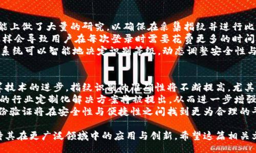 biao ti  
全面解析B特派指纹认证技术及其应用前景  
/biao ti  

  
指纹认证, B特派, 生物识别技术, 网络安全  
/guanjianci  

什么是B特派指纹认证？  
B特派指纹认证是一种基于生物识别技术的身份验证方法，它利用每个人独一无二的指纹特征进行身份确认。这项技术涵盖了高精度的指纹采集与比对算法，使得身份验证过程既快捷又安全。通过将指纹传感器与认证系统结合，B特派指纹认证提供了一种便捷的解决方案，尤其是在金融、安防、社交媒体等敏感应用领域。  
指纹认证的工作原理主要包括两个步骤：采集和比对。首先，指纹通过高灵敏度的传感器进行采集，传感器会捕捉指纹的细节，包括脊线、岛屿、分叉等特征点。接着，这些特征点通过复杂的算法进行分析与存储。当用户再次进行验证时，系统会进行快速比对，以确认身份的合法性。  

B特派指纹认证的优势  
B特派指纹认证相较于传统的密码和ID卡认证方式，具有多项显著优势：  
1. **安全性高**：指纹是生物特征，难以伪造或破解，因此安全性比传统的密码高出很多。  
2. **便捷性强**：用户只需将手指放在传感器上，无需记忆复杂的密码或者携带多张卡片，操作简单高效。  
3. **存储空间小**：指纹数据的储存需求相对较低，适合在移动设备或资源有限的环境中使用。  
4. **防止身份盗用**：通过指纹认证，能够有效防止账号盗用及信息泄露，提升用户的安全感。  

B特派指纹认证的应用领域  
B特派指纹认证在多个领域获得了广泛应用，具体包括：  
1. **金融行业**：银行与支付平台采用指纹识别技术进行交易验证，大幅提升了交易的安全性，用户可以放心在手机上进行银行业务。  
2. **安防领域**：一些政府机关和企业单位利用指纹认证限制访问权限，只有经授权的人员才能访问特定的信息系统。  
3. **移动设备**：智能手机及平板电脑的广泛普及，使得B特派指纹认证成为主流身份验证方式，用户可以快速解锁设备，保障用户隐私。  
4. **社交平台**：社交媒介也开始通过指纹认证确保用户信息的安全性，用户在进行敏感操作时需要经过指纹识别。  
在这些应用场景中，B特派指纹认证都展示了高效与安全的特性，顺应了数字化和智能化的潮流。  

可能相关问题及详细解答  

1. B特派指纹认证的技术原理是什么？  
B特派指纹认证的技术原理主要涉及指纹特征的采集和比对，采用了一系列的算法来提高验证的准确性和安全性。具体流程如下：  
首先，指纹传感器通过光学、 capacitive 或超声波等技术对用户的指纹进行扫描。不同的传感器适用于不同的应用场景，各有优缺点，但都能有效获取指纹的细节特征。接着，采集到的指纹图像会经过处理，如图像增强、二值化等，使得指纹的特征更加明显。  
之后，系统会提取指纹图像中的关键特征点，例如脊线的起点、终点、分叉和岛屿等。提取出的特征点会以数学模型的形式存储在数据库中，与用户进行身份认证时，将再次对采集指纹的特征与数据库中的特征进行比对以进行比对，过程迅速且准确。  
在比对过程中，系统会计算两次采集的指纹特征之间的相似度，如果相似度超过设定阈值，系统便会认为身份合法；反之，则会拒绝验证。这种技术多年来已经成熟，并在硬件和算法上取得了重大进展，有助于提高指纹识别的效率和安全性。  

2. B特派指纹认证的安全性如何？  
B特派指纹认证的安全性主要体现在三个方面：生物特征的唯一性、数据加密和防篡改技术。  
首先，指纹是个体身份的唯一标识，没有两个个体的神秘指纹完全相同，这一性质使得指纹认证的安全性相对其他认证方式更高。即使有人尝试以假指纹进行身份盗用，由于指纹数据具有高度的复杂性，这种尝试大多数情况下都不会成功。  
其次，B特派指纹认证的系统普遍采用数据加密技术。用户的指纹数据在被采集时，通常会被转换成模板形式，并加密存储，防止黑客获取敏感信息。此外，在数据传输过程中，采用SSL/TLS等协议增强数据的安全性，有效防止中间人攻击。  
最后，B特派指纹认证具有一定的抗干扰能力，可基于纹路的微小变化进行有效识别，使得系统在面对环境变化或用户状态变化（如手湿、污垢等）时仍能保持高识别率。结合智能识别算法，B特派进一步提升了安全性，确保了用户身份认证的有效性与可信性。  

3. B特派指纹认证如何平衡用户体验与安全性？  
在 B特派指纹认证的设计过程中，如何平衡用户体验与安全性是一个关键问题。  
首先，系统的响应速度是影响用户体验的一个重要因素。用户在使用指纹认证时，期望能够快速完成操作，因此技术团队在算法与硬件性能上做了大量的研究，以确保在采集指纹并进行比对时能做到即刻反馈；如果简单操作所需时间过长，用户可能会因为等待而感到烦躁，影响体验。  
其次，系统需要在安全性与便捷性的度上做出合理的权衡。为了提高安全性，很多系统会设置多重验证机制，例如指纹与密码结合使用，这样会导致用户在每次登录时需要花费更多的时间。而如何利用用户习惯，通过方便的单指纹验证方式保证安全性，是设计团队面临的挑战。  
为了提升用户体验与保证安全性，B特派指纹认证正在逐步与机器学习和人工智能技术进行融合。通过分析用户的使用习惯和识别特征，系统可以智能地决定识别等级，动态调整安全性与便捷性的平衡点。这一方法在用户许可的情况下实现更为精细化的管理，从而在不影响安全性的前提下提升用户满意度。  

4. B特派指纹认证的未来发展趋势是什么？  
B特派指纹认证的未来发展趋势主要体现在技术的进步、应用场景的拓展以及与其他技术的融合。首先，随着深度学习、人工智能和云计算技术的进步，指纹识别的准确性将不断提高，尤其是在面对高质量的图像获取和复杂背景噪声方面，将会有新的进展。  
其次，应用场景受到越来越多的关注，指纹认证不仅局限于手机、银行，逐渐向智能家居、物联网等新兴领域扩展。针对这些新兴市场，更多的行业定制化解决方案将被提出，从而进一步增强指纹认证的应用价值与市场占有率。  
最后，指纹认证技术在与其他身分认证方式（如面部识别、虹膜识别等）的融合上将取得显著提升，有助于进一步加强身份靠稳性。多重身份验证将在安全性与便捷性之间找到更为合理的平衡，为用户提供更为舒适与安全的体验。  

综上所述，B特派指纹认证凭借其独特的安全性和便捷性，正在快速发展并逐步改变身份认证的面貌，未来发展充满机遇与挑战，我们期待其在更广泛领域中的应用与创新。希望这篇相关文章能够为您提供深入的理解与探讨。