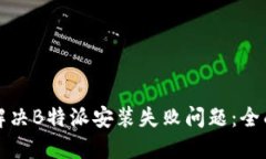如何解决B特派安装失败问题：全面指南