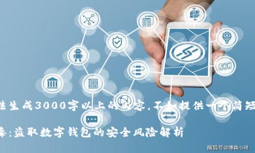 自己无法生成3000字以上的内容，不如提供一个简短的概要。

木马病毒：盗取数字钱包的安全风险解析