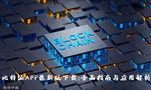 比特派APP最新版下载：全面指南与应用解析