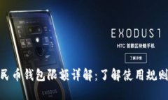 数字人民币钱包限额详解：了解使用规则与限制
