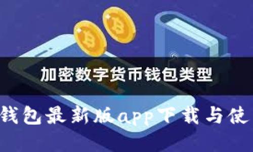 b特派钱包最新版app下载与使用指南