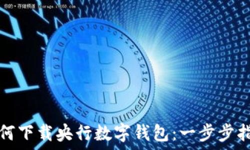   
如何下载央行数字钱包：一步步指南