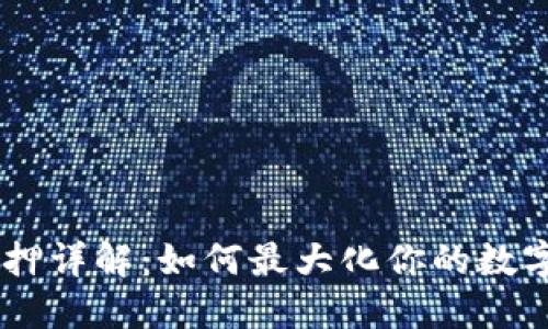 BK钱包质押详解：如何最大化你的数字资产收益