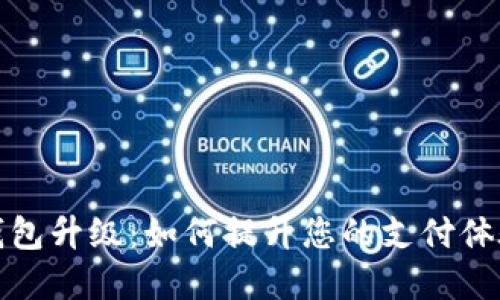 招行数字钱包升级：如何提升您的支付体验与安全性