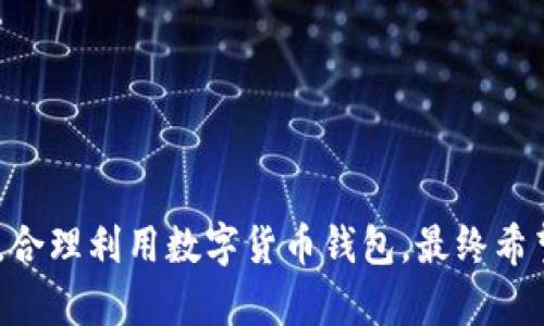    上海数字货币钱包开户条件及相关信息  / 

 guanjianci  数字货币钱包, 上海, 开户条件, 数字资产  /guanjianci 

在数字化和互联网迅速发展的当今社会，数字货币逐渐成为了一个不可忽视的重要领域，而数字货币钱包作为保管和交易数字资产的工具，更是备受关注。对于许多人来说，理解上海数字货币钱包的开户条件是一个重要的步骤。本文将详细介绍上海数字货币钱包的相关背景，开户条件以及相关问题，帮助读者更好地了解和使用数字货币。

一、数字货币及钱包的概念

在深入探讨上海数字货币钱包的开户条件之前，首先需要明确数字货币的概念。数字货币，也称为虚拟货币或加密货币，是一种基于区块链技术的去中心化货币。与传统货币不同，数字货币不依赖于银行或政府机构，而是通过计算机网络进行交易和确认。比特币、以太坊等都是著名的数字货币。

数字货币钱包是一种用于存储和管理数字货币的工具。它不仅能够让用户保存多种类型的数字资产，还能够方便用户进行转账、交易和兑换等操作。数字货币钱包分为热钱包和冷钱包，热钱包连接互联网，便于交易；冷钱包则是非联网状态，安全性更高。

二、上海数字货币钱包的开户条件

在上海开设数字货币钱包，用户需要满足一些特定的条件，具体包括以下几个方面：

1. **身份认证：**用户必须提供有效的身份证明文件，通常是居民身份证或护照等。这是为了确保用户的真实身份，符合相关法律法规的要求。

2. **年龄限制：**通常情况下，开设数字货币钱包的用户需年满18岁。一些平台可能会要求用户达到更高的年龄标准。

3. **手机号码：**大部分数字货币钱包平台需要用户提供一个有效的手机号码，以便进行后续的账户安全验证和找回密码等服务。

4. **邮箱地址：**与手机号码类似，平台通常会要求用户提供一个常用的邮箱地址，用于接收注册确认和安全提示等信息。

5. **遵循当地法律法规：**用户需确认自己所在的地区允许使用数字货币，同时也需遵循数字钱包平台的相关规定和使用条款。

三、上海数字货币钱包开户的流程

开户的具体流程通常如下：

1. **选择数字货币钱包平台：**用户可以根据自己的需求选择合适的平台，如火币、币安等。不同平台的特性和服务可能各有不同，用户可根据信誉、手续费、功能等方面进行选择。

2. **注册账户：**在选定的平台上，用户需填写注册表单，输入基本信息，如用户名、密码等，并提供上述要求的身份证明文件、手机号码及邮箱等信息。

3. **实名认证：**通常情况下，平台会要求用户进行实名认证。用户根据平台的提示上传身份证明资料，等待平台的审核。

4. **设置安全措施：**完成实名认证后，用户应该设置账户的安全措施，比如启用双重认证、设置安全问题等，以保护账户安全。

5. **充值与使用：**开户成功后，用户可以选择将法币（如人民币）充值到账户中，然后进行数字资产的购买、存储和交易等。

四、相关问题解答

1. 如何选择适合自己的数字货币钱包？

选择合适的数字货币钱包是确保数字资产安全和便捷管理的重要步骤。以下是一些选择建议：

1. **安全性：**用户应该优先考虑钱包的安全性，尤其是冷钱包的使用可以更好地保护长期存储的资产。此外，选择有良好口碑和信誉的平台也很重要。

2. **功能与多样性：**不同平台提供的服务功能可能各有不同，用户应根据自身需求选择支持多种数字资产、交易方便的平台。

3. **费用：**不同平台在交易手续费和提现费上可能存在差异，用户最好事先了解清楚这些信息，确保不会在交易中产生过多的费用。

4. **用户界面和体验：**钱包的设计、使用便捷程度也是用户选择的重要因素。易于使用的平台可以降低用户的操作难度。

5. **技术支持和客服：**出现问题时，良好的客服支持能够帮助用户快速解决问题，这也是选择平台时需要考虑的因素。

2. 上海的数字货币监管政策如何？

上海作为中国的经济中心之一，数字货币的监管政策相对较为严格，尤其是对ICO（首次代币发行）和交易所的管理。根据国家和地方的相关法规，对数字货币的监管政策正在逐步完善：

1. **各类监管措施：**监管部门对数字货币的交易和活动进行一定程度的审查和管理，确保交易的合法性和透明性。

2. **禁止非法集资：**对于通过数字货币进行非法集资的活动，相关部门会采取有效措施予以打击，保护投资者的权益。

3. **持续更新与调整：**随着市场的发展，政策也在不断调整，投资者需要保持对相关政策的关注，以避免触犯法律。

4. **合规经营的机构：**正规的数字货币交易所会按照法律法规的要求进行运营，确保用户的资金安全和信息保密。

3. 数字货币与传统货币的区别是什么？

数字货币与传统货币存在显著的区别，主要包括以下几点：

1. **发行方式：**传统货币通常由国家或中央银行发行，而数字货币在区块链技术的支持下，是通过去中心化的方式生成的。

2. **流通方式：**传统货币主要通过银行及金融机构流通，而数字货币则通过区块链网络进行直接交易，用户可实现P2P（点对点）的转账。

3. **交易特性：**数字货币交易具有较强的匿名性，用户的隐私能够得到更好的保护，而传统货币交易则需要第三方机构（如银行）进行验证。

4. **波动性：**数字货币市场波动性较大，价格可能随时波动，而传统法币一般具有稳定的价值。

4. 如何保障数字货币的安全？

保障数字货币安全是每个用户必须重视的问题，以下是一些有效的安全措施：

1. **使用冷钱包：**长时间存储资产时，使用冷钱包（如硬件钱包或纸钱包）可以有效避免黑客攻击和网络风险。

2. **双重认证：**启用双重认证可以为用户提供额外的安全保护，在登录和交易时增加一道验证流程。

3. **定期备份：**用户应定期备份钱包，并妥善保管备份文件，以防丢失或损坏。

4. **防病毒软件：**确保自己的设备安装防病毒软件，以防恶意软件和病毒的入侵，这也是保护账户安全的重要环节。

5. **提高警惕：**用户需要对网络钓鱼和诈骗保持警惕，不要随意点击不明链接或分享个人信息。

综上所述，了解上海数字货币钱包的开户条件及相关信息，有助于用户更好地进行数字资产的管理和投资。用户在实际操作中应注意安全，遵循当地法规，合理利用数字货币钱包。最终希望每位用户都能在数字货币时代中，获得良好的投资体验和收益。