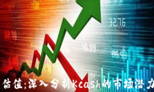 
区块链钱包估值：深入分析Kcash的市场潜力与未来展望