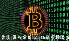 区块链钱包估值：深入分析Kcash的市场潜力与未来