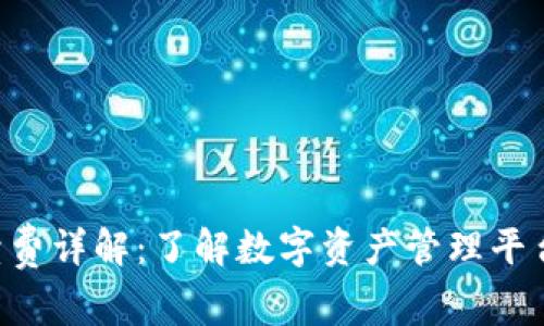 BitKeep手续费详解：了解数字资产管理平台的费用结构