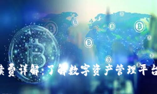BitKeep手续费详解：了解数字资产管理平台的费用结构