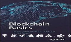 最佳加密钱包云平台下载指南：安全、便捷、全