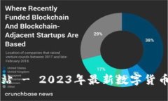比特派官方网站 - 2023年最新数字货币钱包使用指