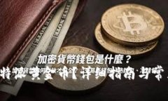 如何兑换B特派黄金币？详细指南与常见问题解答