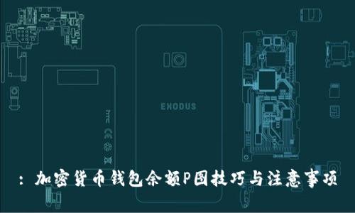 : 加密货币钱包余额P图技巧与注意事项