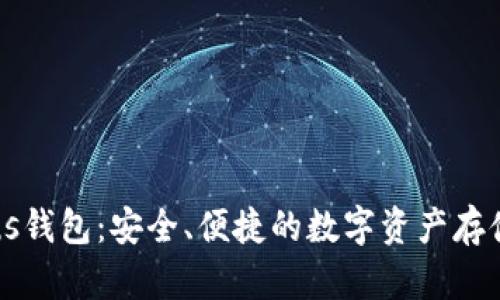 区块链Plus钱包：安全、便捷的数字资产存储解决方案