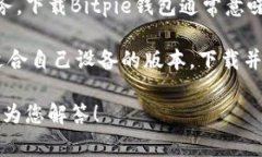 Bitpie钱包是一种数字货币钱包，旨在为用户提供