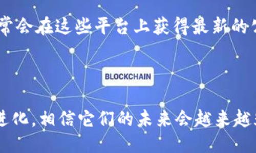 特派如何 TRX

TRX, 特派, 加密货币, 区块链/guanjianci

区块链技术在当今数字经济中扮演着重要角色，而TRX作为一款知名的加密货币，逐渐引起了越来越多用户的关注。特派（Bit派）的出现为交易和存储TRX提供了方便的途径。本文将详细介绍特派如何进行TRX的操作，并解答用户在使用过程中可能遇到的一些问题。

什么是 TRX 及其应用？
TRX，即Tronix，是Tron网络的原生加密货币，通过分散化的区块链技术为数字娱乐行业提供基础设施。作为一款数字货币，TRX不仅可以用于价值转移，还可以用于应用程序的消费、内容发布、开发者激励等。此外，TRX还在许多去中心化应用（DApps）中被广泛使用，支持高效的交易和低额的手续费，使得其在行业内的应用前景广阔。

特派平台概述
特派是一个便捷的加密货币交易平台，旨在为用户提供安全、高效的数字资产交易服务。平台上不仅支持多种加密货币的交易，包括比特币、以太坊、TRX等，还具有优质的用户界面和强大的客户支持。特派在业内享有良好的声誉，吸引了大量投资者和交易者。

如何在特派上进行 TRX 交易？
在特派上进行TRX的交易流程相对简单。首先，用户需要在特派平台注册账户。注册时需提供有效的电子邮件地址和设置安全密码。完成注册后，用户需要验证账户以确保其安全性。

接下来，用户可以通过多种方式为账户充值，例如通过银行转账、信用卡或其他加密货币的转入。一旦账户中有足够的资金，用户就可以在市场上选择TRX进行交易。

在交易界面中，用户可以查看TRX的实时价格及行情走势，然后根据市场情况决策购买或出售。当用户决定进行交易时，只需输入想要交易的数量，并确认交易即可完成。

如何提取 TRX？
在特派平台中提取TRX同样非常方便。用户可以在账户的“资产”管理界面，找到TRX的相关信息。在确保账户中有足够的TRX数量后，用户可以选择“提现”选项，输入提取的金额及目标地址，随后系统将会发送一条确认短信或邮件进行验证。

提取过程中，用户需要确保所填地址的正确性，以免造成不可逆的资金损失。一般情况下，提取的TRX会在一定时间内到账，具体时间视网络拥堵情况而定。

特派的安全性如何保障？
对于许多用户来说，安全性是选择交易平台时的关键因素。特派在这方面采取了多重的安全措施，包括两步验证、定期审计、加密用户数据等。用户账户会受到严格保护，平台还提供了冷钱包存储方案，以降低资产被盗的风险。

此外，特派还与多个网络安全公司合作，定期进行安全检测和风险评估，以确保平台免受各类攻击。由于采用了顶级的安全标准，特派已经成为众多投资者和交易者的首选交易平台之一。

常见问题解答
在使用特派进行TRX交易时，用户可能会遇到一些问题。以下是四个常见问题及其详细解答：

1. 如何解决 TRX 转账失败的问题？
用户在使用特派进行TRX转账时，偶尔会遇到转账失败的情况。造成转账失败的原因可能有多种：

首要原因可能是目标地址错误。在进行转账前，用户务必确保目标地址的正确性，因为加密货币交易是不可逆的。一旦转账成功，资金将无法恢复。

另一个常见原因是网络拥堵。在某些时段，TRX网络可能因为区块链拥堵而导致转账延迟或失败。此时，用户可以耐心等待或尝试稍后再进行转账。

若用户的账户没有足够的TRX作为手续费，转账也会失败。用户需提前确认账户余额，确保有足够的余额进行转账。

针对上述问题，用户可以联系特派客服进行咨询，并获得进一步的帮助与指导。

2. 如何提高 TRX 交易的成功率？
在执行TRX交易时，提高交易成功率是每个用户所关心的问题。用户可以采取以下措施来提高交易的成功率：

首先，用户应当对市场行情进行充分的研究与分析，了解当前TRX的价格走势、市场动态等信息，从而为决策提供依据。在关键时刻果断出手，避免错失良机。

其次，使用限价单是一种有效的交易策略。通过设定理想价格进行购买或出售，用户可以避免因市场波动造成的损失。此外，限价单还可以更好地把握市场价位，确保交易顺利完成。

用户还应该确保网络连接稳定。网络连接不良时，交易信息可能延迟或无法发送。在交易高峰期，务必留意网络情况，确保顺利执行交易指令。

最后，利用特派提供的技术分析工具，可以帮助用户更好地把控市场变化。用户可以学习并熟悉如何使用这些工具，以提升交易成功的几率。

3. TRX 哪些因素会影响价格变动？
影响TRX价格的因素很多，主要包括供需关系、市场情绪、宏观经济环境等：

供需关系是影响任何资产价格的根本因素。当市场对TRX的需求上升，供应不足时，价格自然上涨；相反，需求降低时，价格可能下跌。

市场情绪也是影响价格的重要因素。投资者对于市场的乐观或悲观情绪，会直接影响他们的交易决策，进而影响TRX的价格波动。例如，当有关TRX的积极新闻发布时，投资者往往会引发买入行为，推高价格。

宏观经济环境的变化也对TRX价格产生重大影响。政策变化、经济数据发布、技术发展等都能够引导市场走向。因此，用户在关注TRX价格时也应关注这些外部因素的变化。

最后，在数字货币领域，同类资产的表现、竞争币的动向也会对TRX价格产生影响。因此，用户应保持对整个加密货币市场的敏感性。

4. 特派的客服如何联系？
在使用特派过程中，如用户遇到任何疑问或问题，需要联系客服进行处理。特派提供多种联系方式，用户可以通过以下方式与客服取得联系：

首先，特派官网上通常会有在线客服的聊天窗口，用户可以在网站上直接开聊，获取实时答复。此外，官方网站也提供了常见问题的解答，用户可以先查阅相关信息，看看是否能找到自己问题的答案。

其次，用户也可以通过向特派的官方邮箱发送邮件进行咨询，通常客服会在24小时内回复用户的询问。当然，用户还可以关注特派的社交媒体平台，常常会在这些平台上获得最新的公告和活动信息。

获得及时有效的客服支持对于用户来说非常重要，因此建议用户在使用特派前，将联系信息保存，以备不时之需。

通过以上内容，用户对于特派如何进行TRX交易、相关操作流程及常见问题有了更为清晰的认识。随着数字货币市场的不断发展，TRX和特派都会不断进化，相信它们的未来会越来越光明。