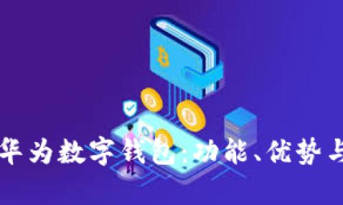 全面解析华为数字钱包：功能、优势与前景展望