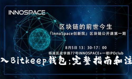 如何导入Bitkeep钱包：完整指南和注意事项