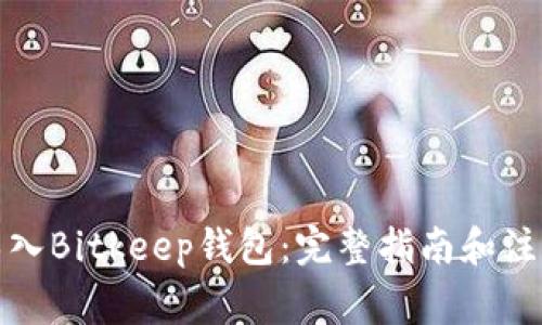 如何导入Bitkeep钱包：完整指南和注意事项