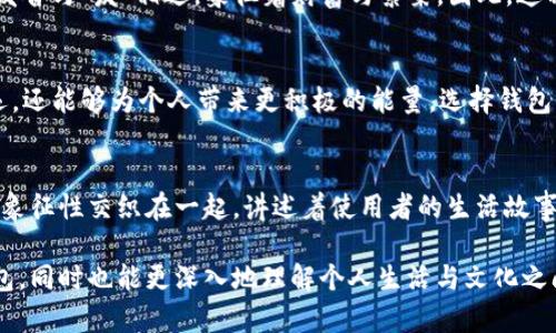 女式钱包的象征意义与文化解读
女式钱包, 数字象征, 钱包文化, 风水/guanjianci

女式钱包，作为一种日常生活中常见的配饰，承载的不仅仅是经济价值，更蕴含了丰富的文化象征和数字寓意。不同的文化背景下，钱包的颜色、材质和样式等，常常与特定的数字意义相结合，为使用者带来更深层次的情感联系和心理暗示。那么，女式钱包在各种文化中究竟代表着哪些数字？它们又如何影响着人们的心理及生活方式呢？本文将深入探讨这些问题。

女式钱包的基本功能与社会意义
钱包不仅是女性日常生活中的必需品，也是展示个人风格与品位的重要道具。从实用的角度来讲，钱包主要用于存放现金、信用卡和各种重要证件。但是，钱包在社会交往中也扮演着展示个人品位、地位的角色，尤其是在商务或社交场合中，它往往是一个人生活方式和价值观的直接反映。

数字在钱包文化中的象征意义
在不同文化中，数字常常承载着独特的意义。例如，在中国文化中，数字“8”被认为是吉利的象征，而数字“4”通常被视为不吉利。钱包的颜色和样式也可能与这些数字有关联，特别是在传统的风水学中。

女式钱包所代表的数字分析
1. 数字“8”：在中国传统文化中，数字“8”被视为财运的象征，因此有不少女性在选择钱包时，会倾向于选择与数字“8”有关的款式或颜色，希望借此提升自己的财富运势。比如，一些钱包的设计可能会包含“8”的元素，从而寓意着财源滚滚而来。

2. 数字“9”：数字“9”在很多文化中都有长久、永恒的意味。钱包作为一个长期使用的物品，如果选择有“9”相关的设计，往往象征着持久的关系和稳固的经济基础。

3. 数字“3”：在西方文化中，数字“3”常常代表着平衡与和谐，一些女性可能会选择带有“3”元素的设计，希望钱包能够带来生活的和谐与安宁。

4. 数字“1”：作为独立和自我的象征，数字“1”代表着个体的力量与自信，许多现代女性可能会选择与“1”相关的风格或设计，以展现其独立的性格与生活态度。

如何选择符合自己数字寓意的女式钱包
在选择钱包时，不仅要考虑其外观和实用性，还可以根据上述数字寓意来选择。在了解了数字对于钱包的象征意义后，女性在购买钱包时可以进行更加深思熟虑的决策。

俯瞩品牌与消费者的观察，选择与自己个性相符的风格，有时甚至可以通过色彩搭配与材质选择来加强钱包所传达的数字寓意。例如，一个使用红色的优雅绒面钱包可能传达着热情与活力，而一个黑色简约设计的钱包则可能象征着城市的沉稳与间隔。

可能相关问题
在讨论女式钱包的象征意义和数字寓意的过程中，可能会引发以下问题：

1. 女式钱包的设计元素如何影响其象征意义？
设计元素是影响女式钱包象征意义的关键因素。钱包的颜色、材质、形状、图案等，每一项都可以传递出不同的信息。此外，许多品牌在钱包的设计中会融入特定文化符号，这些符号带有深刻的文化寓意和个人情感。当女性选择钱包时，往往会考虑这些设计元素是否与她们的自我形象和生活方式相符。

2. 为什么某些数字被认为是吉利或不吉利的？
在不同的文化背景中，数字的象征意义通常与历史、习俗和传说密切相关。例如，在中国文化中，数字“4”发音与“死”相似，因此被认为是不吉利的；而数字“8”因发音与“发”相近，象征着财富与繁荣。因此，这种文化象征影响了人们在生活中选择与数字相关的物品，包括钱包。

3. 如何通过钱包提升个人风水？
风水学认为，物品的摆放和使用可以影响个人的运势。钱包作为重要的日常物品，与财富和经济密切相关。因此，选择一个适合自己的钱包，不仅有利于提升财运，还能够为个人带来更积极的能量。选择钱包的颜色和设计时，根据个人的五行属性和喜好，是提升个人风水的有效方法。

4. 钱包的使用频率如何影响其象征意义？
钱包的使用频率对其象征意义有着直接的影响。一个常常使用的、充满日常能量的钱包，往往承载着使用者的大量回忆和情感。在这个过程中，钱包的实用性与象征性交织在一起，讲述着使用者的生活故事。因此，选择一个不仅美观且实用的钱包，更能让其象征意义在生活中生动体现。

综上所述，女式钱包不仅是女性生活中不可或缺的物品，还蕴藏着丰富的文化和数字象征意义。了解这些背后的含义，能够帮助女性更好地选择适合自己的钱包，同时也能更深入地理解个人生活与文化之间的联系。