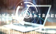 比特派钱包最新版本信息由于我无法获取实时信