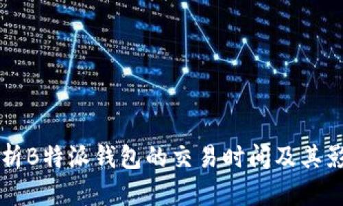 深入解析B特派钱包的交易时间及其影响因素