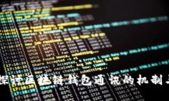 深入探讨区块链钱包通讯的机制与应用