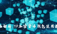 全面解析：TP加密货币钱包使用教程