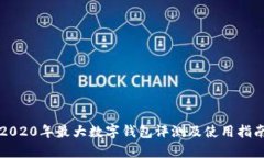 2020年最大数字钱包评测及使用指南